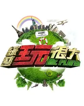 向往的生活2026 综艺 2026 何炅,黄磊,张艺兴